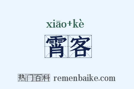 霄客是什么意思的图片